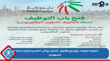 «فرصة مميزة» بترورابغ وظائف شاغرة برواتب تنافسية ومزايا جذابة في السعودية